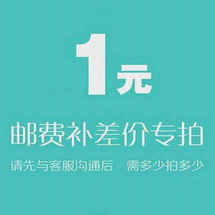 店内补差价 补邮费  赠品试用及其他专拍