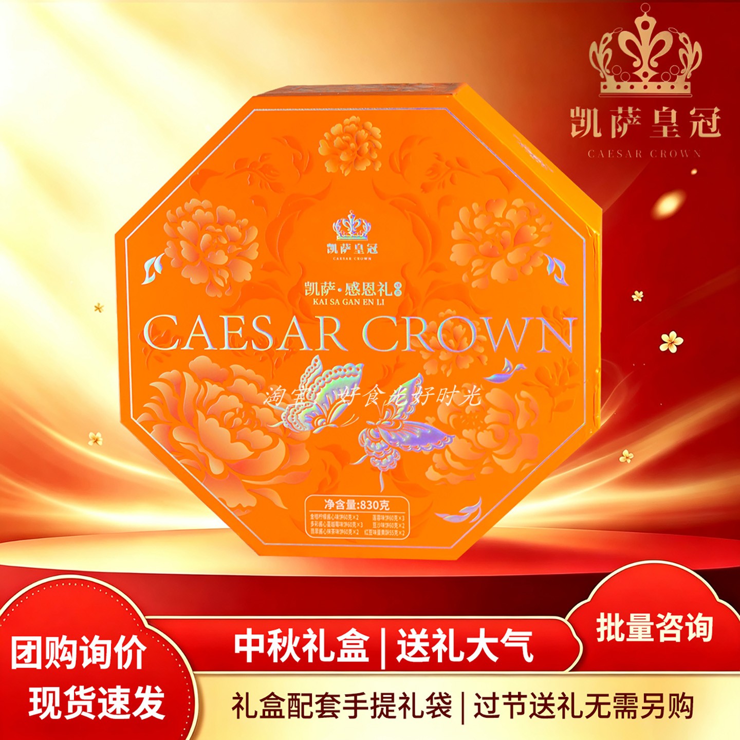 凯萨皇冠感恩礼830g礼盒广式月饼企业团购员工福利商务中秋送礼