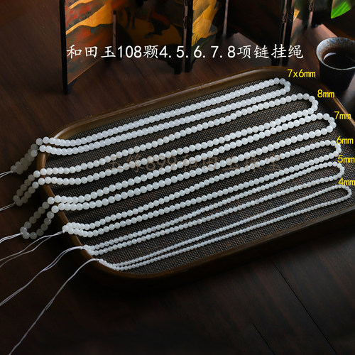 和田玉羊脂白玉108颗项链挂绳