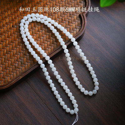 和田玉圆珠108颗6mm项链挂绳正品