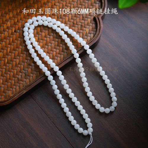 和田玉圆珠108颗6mm项链挂绳正品