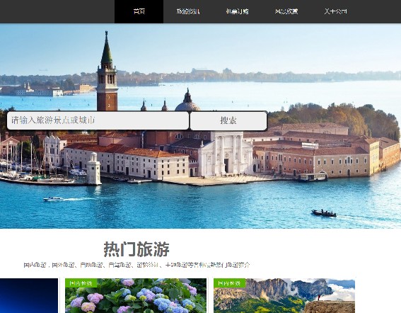 旅游网站模板源码企业网站