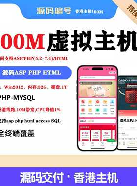 源码虚拟空间主机ASP/PHP脚本源码空间MYSQL100M起不限源码主机