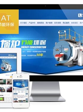 e837节能环保锅炉设备网站模板PHP-MySQL 直接安装即可运行