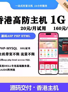 1G香港虚拟主机闲置空间80元
