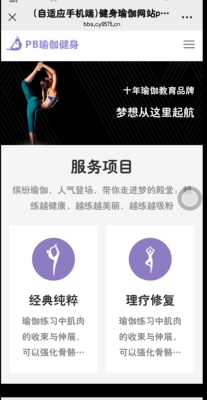 k131自适应手机电脑健身瑜伽网站pbootcms紫色瑜伽工作室网站PHP