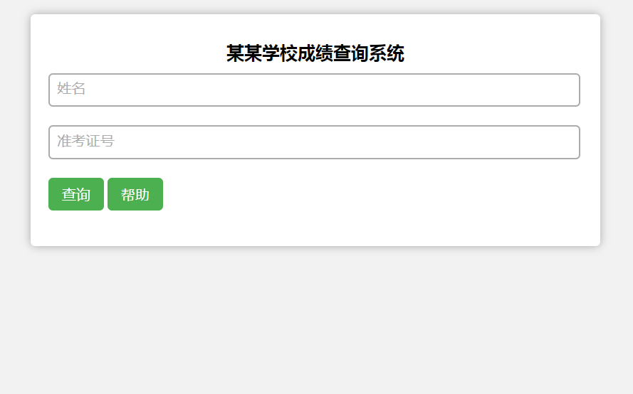 A110PHP成绩查询分班查询
