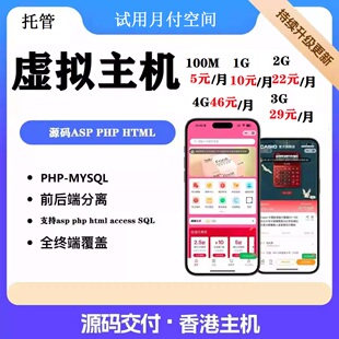ASP虚拟主机PHP主机HTML主机香港虚拟主机高防虚拟主机免备租用