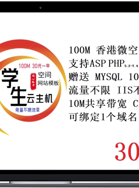 学生云主机空间100M虚拟主机
