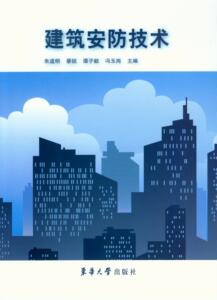 建筑安防技术（朱道明、蔡锐、谭子毅、冯玉岗）建筑学书籍 建筑教程  东华大学出版社 建筑工程书籍 正版 9787566901941