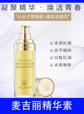 麦吉丽青春浓缩精华素素亮采收缩毛孔补水保湿肌肤紧实控油正品