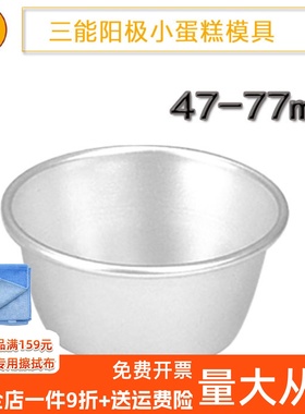 三能器具DIY家用烘焙模具 SN60245 小蛋糕模(阳极) 5个装