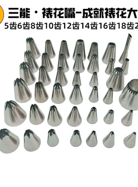 三能裱花嘴5齿6齿8齿10齿12齿14齿16齿18齿20齿大号中号小号单个