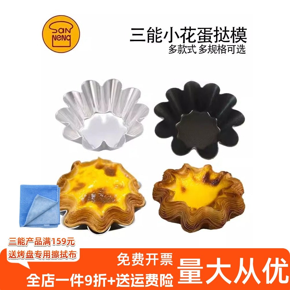 三能太阳花小花型蛋糕模法式酥皮蛋挞模具烘焙工具黑色不沾SN6226