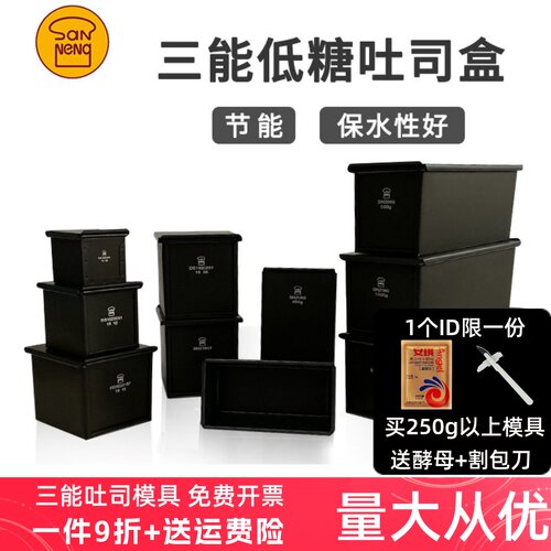 三能250g450克低糖长方形吐司盒
