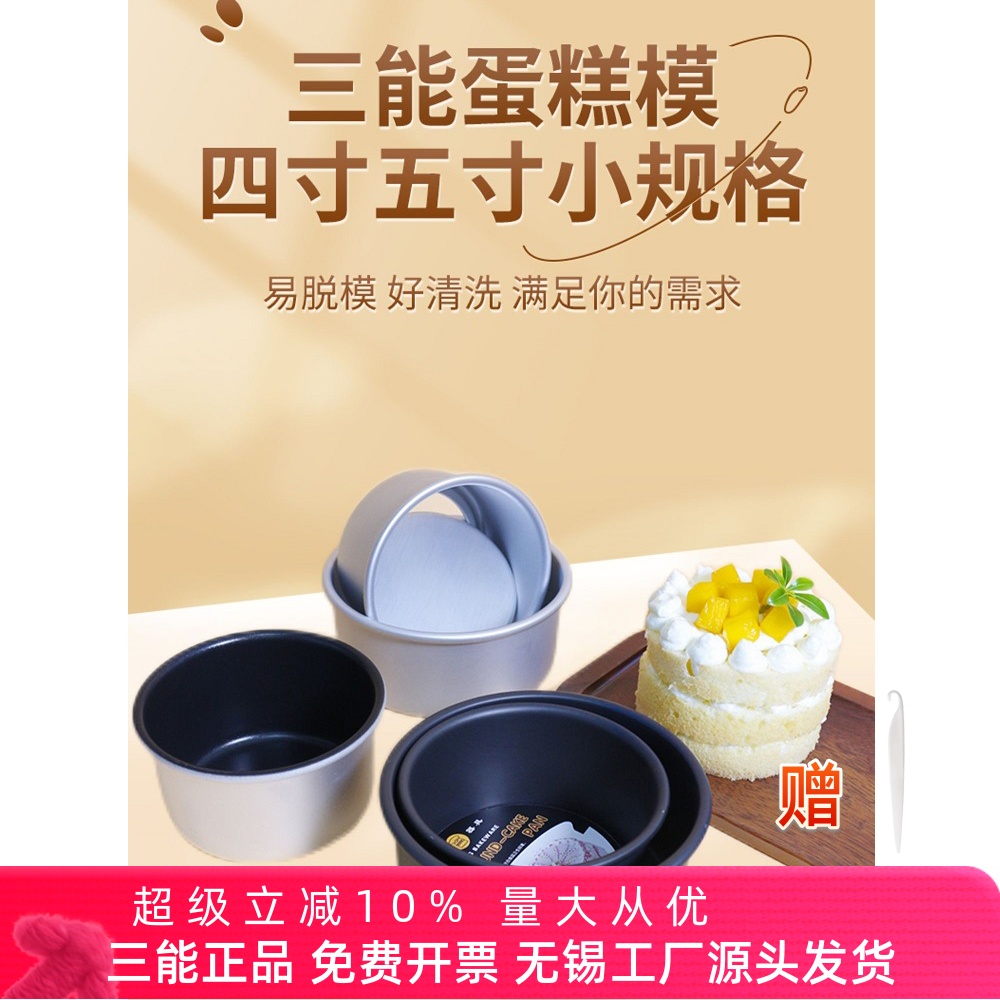 三能4寸5寸圆形蛋糕模具SN5001