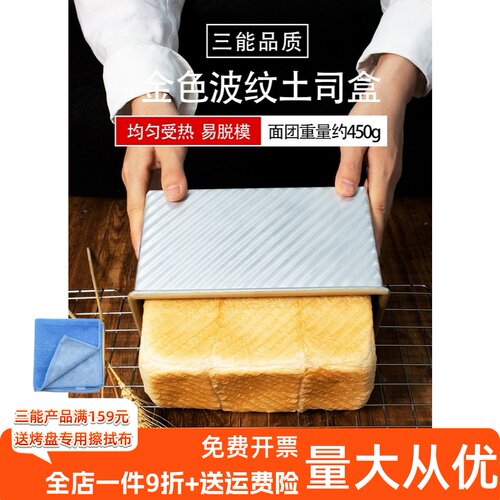 三能铝合金450g低糖吐司盒