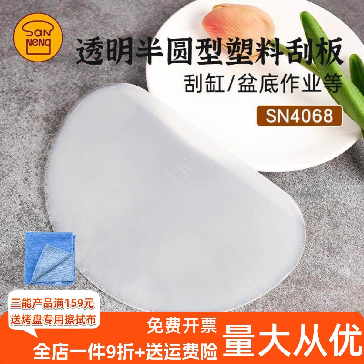 三能烘焙刮板半圆形塑料刮板蛋糕奶油刮片刮缸盆底作业SN4068软质
