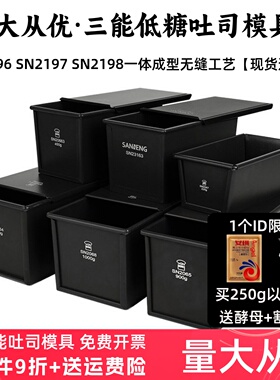 三能低糖吐司盒250g450克1200g碱水面包土司长方形模具不沾SN2196