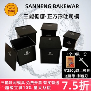 三能正方形低糖吐司盒105g250g400g450克生土司烘焙模具不沾带盖
