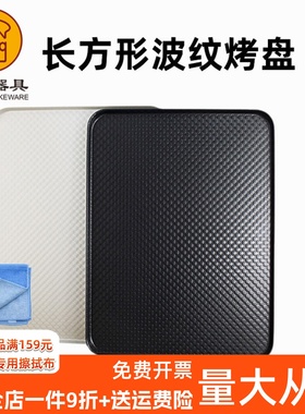 三能长方形烤盘SN1314不沾粘家用商用节能波纹烤盘40*30cmSN1313