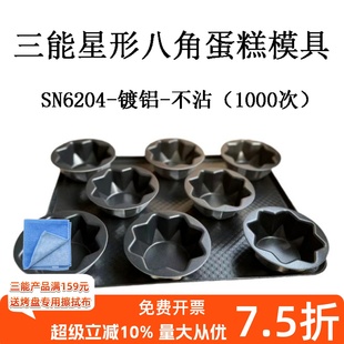 现货速发 三能迷你八角面包模不沾星型蛋糕家用烘焙模具SN6204