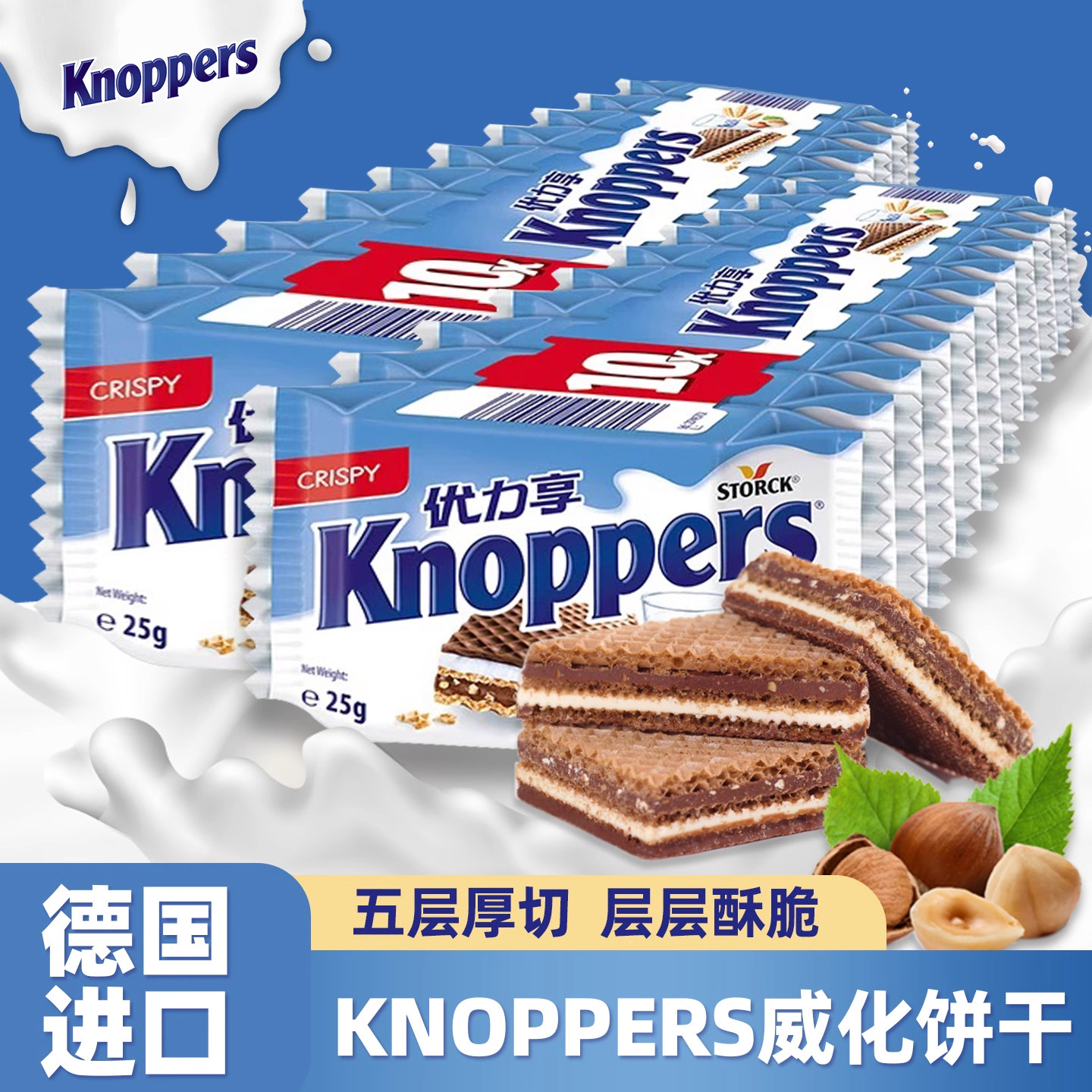 德国knoppers优力享威化饼干牛奶榛子巧克力五层夹心威化饼零食