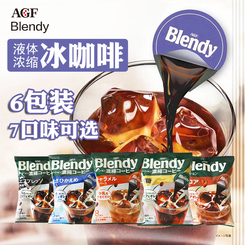 日本冲饮品AGF blendy布兰迪浓缩液体胶囊速溶咖啡学生黑咖啡饮料