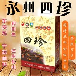 永州四珍湖南特产四宝东安鸡宁远血鸭祁阳鱼道州扎肉礼盒装包邮