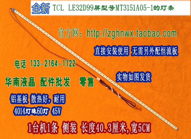 全新通用王牌  L32E5020E TCL LE32D99屏型号MT3151A05-1的灯条