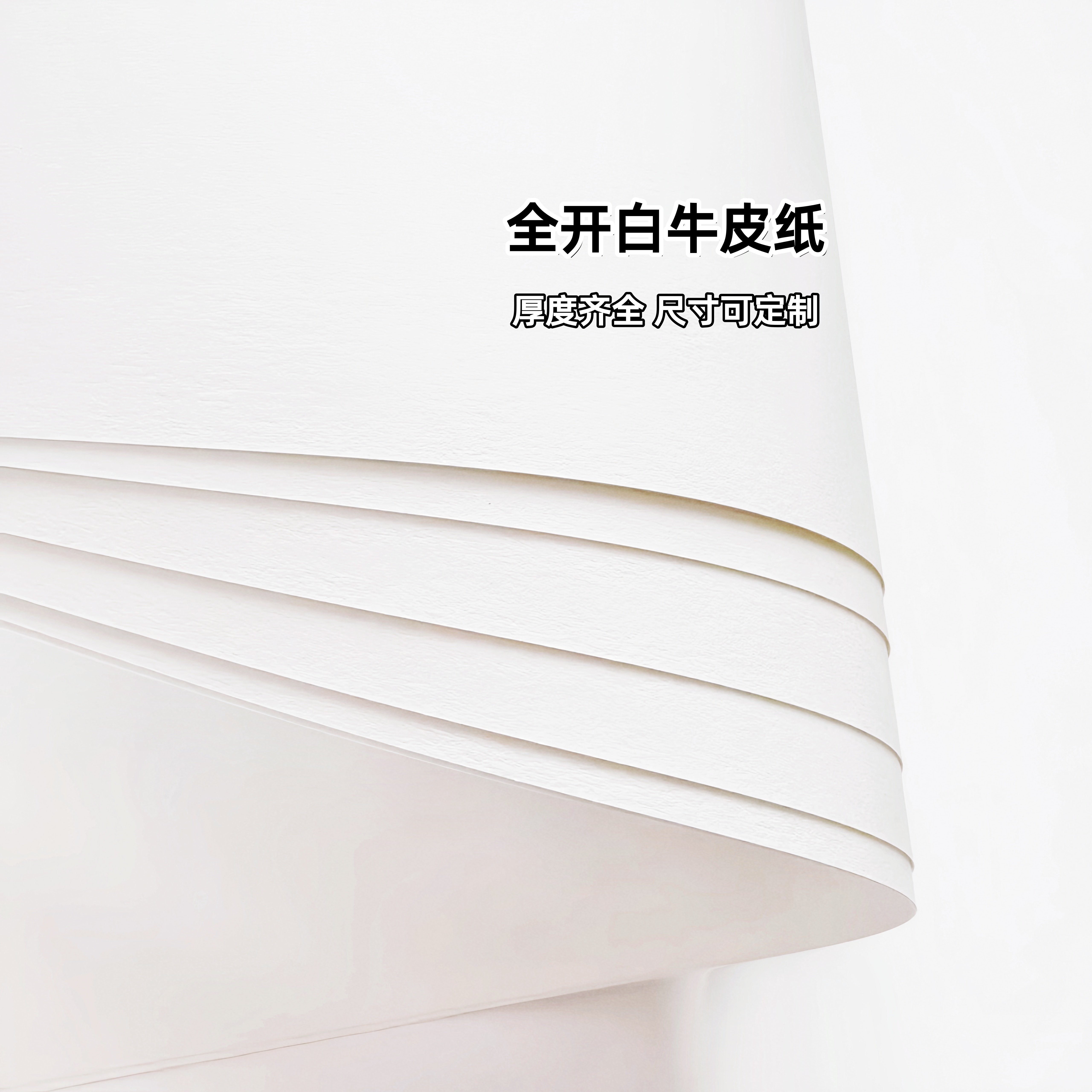 全开大张白色牛皮纸787*1092尺寸定做绘画包花包装印刷白牛皮纸