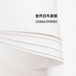 全开大张白色牛皮纸787*1092尺寸定做绘画包花包装印刷白牛皮纸