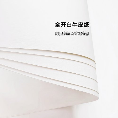 全开大张白色牛皮纸787*1092尺寸定做绘画包花包装印刷白牛皮纸