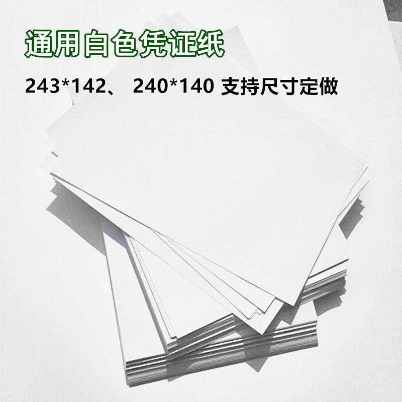 空白凭证纸243*142通用财务会计专用票据增值税发票240*140打印纸