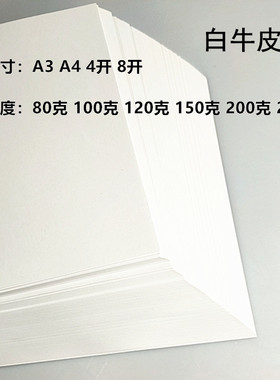 80克120克白牛皮纸A3A4 8开4开白色牛皮打印纸打印纸绘画纸封面纸