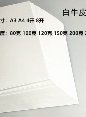 白色牛皮纸打印纸封面纸绘画纸