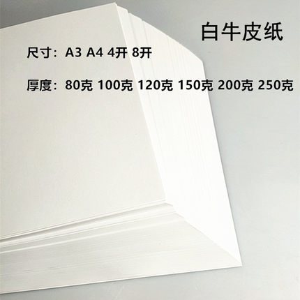 80克120克白牛皮纸A3A4 8开4开白色牛皮打印纸打印纸绘画纸封面纸