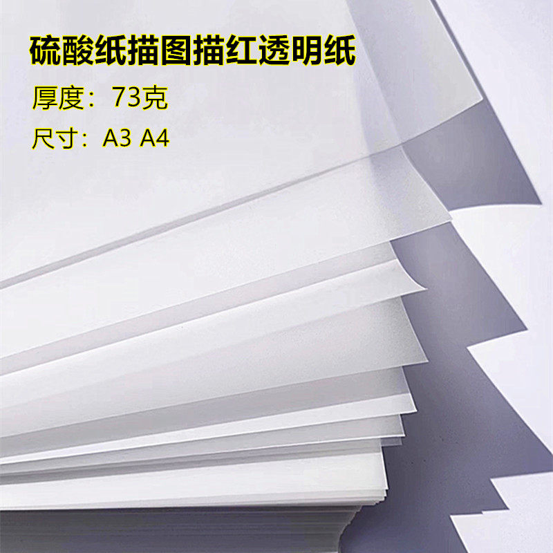 拷贝纸硫酸纸透明描图描红钢笔字帖薄描摹纸拓印纸书法画画描字纸