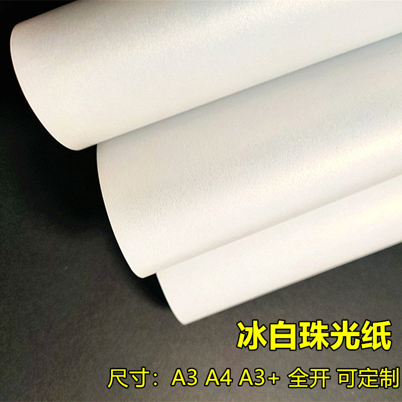 250克200克300克冰白珠光纸