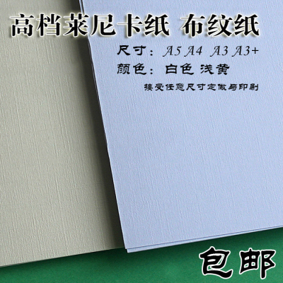 莱尼卡纸A4A3布纹纸230克120克300g特种名片纸浅黄白色格纹方格纸