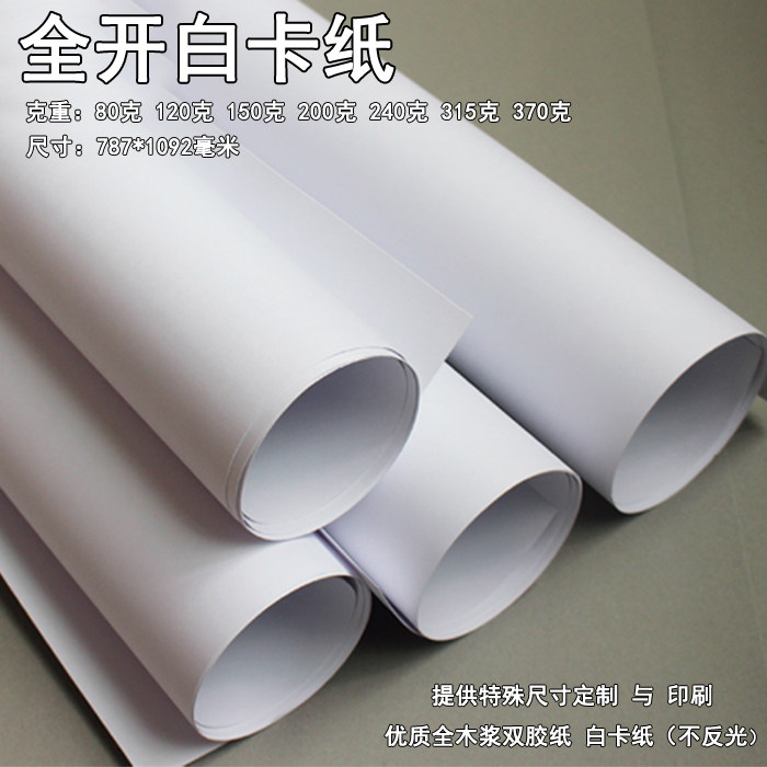 全开正度大张优质白卡纸 大白纸 服装打版纸 硬卡纸 双胶纸 包邮