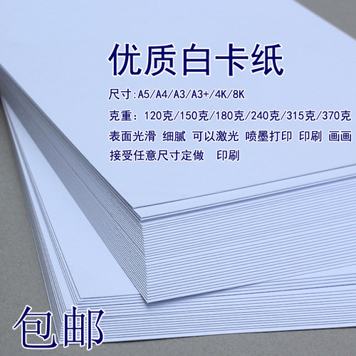 A4白色卡纸加厚手工硬白