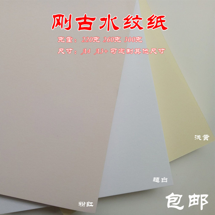 水条纹纸A4/A3刚古纸白色浅黄美纹纸横竖纹路名片纸300克封面纸