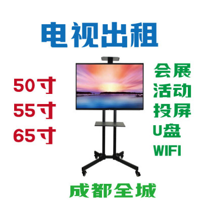 成都电视出租租赁 50|55|65|75|100寸 电视显示屏租用展会活动LED