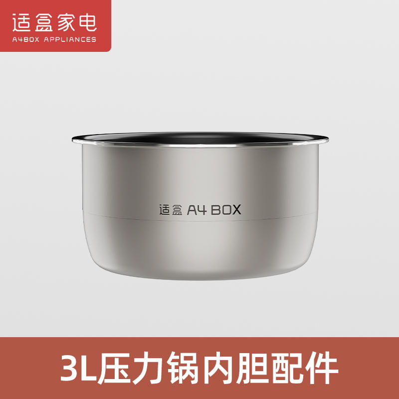 适盒电压力锅3L升原装内胆电高压锅多功能煲汤煮饭电饭煲内胆