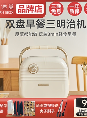 适盒A4BOX多功能三明治机早餐家用轻食机双面加热吐司机华夫饼机