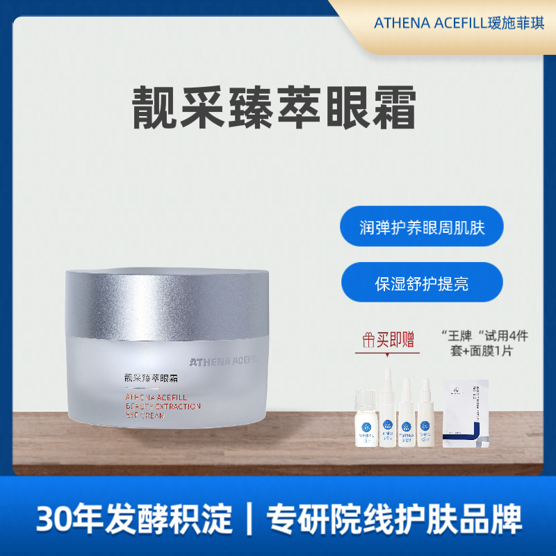 ATHENA ACEFILL院线瑷施菲琪靓采臻萃眼霜葆湿眼周肌肤抚水润舒护
