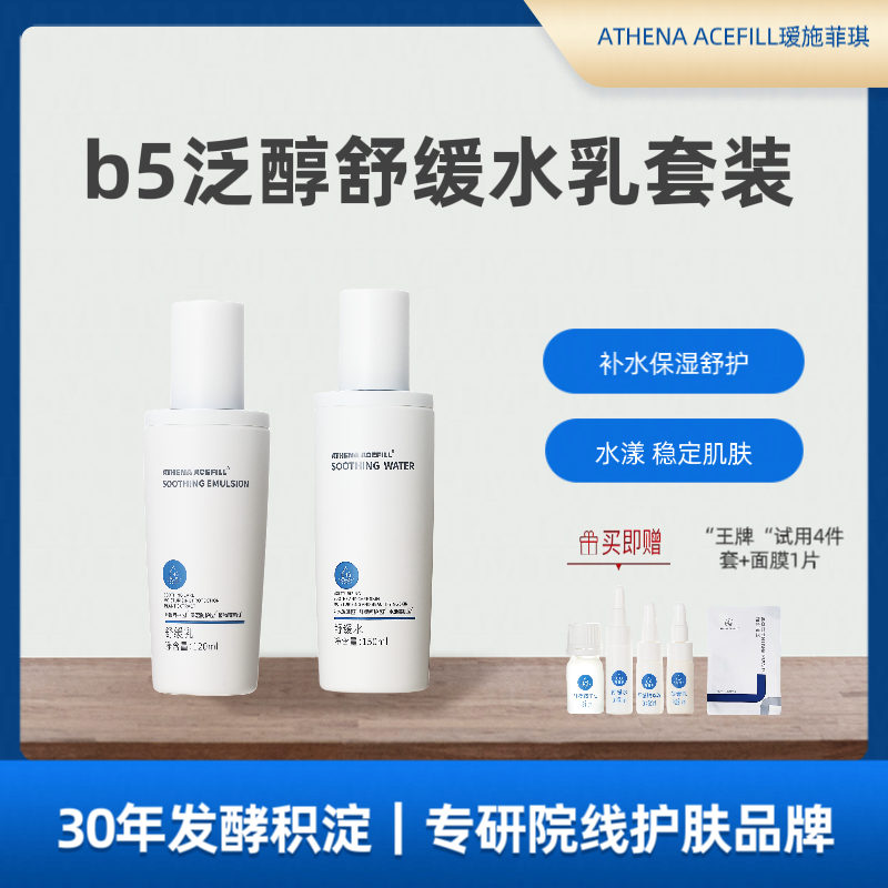 ATHENA ACEFILL瑷施菲琪B5泛醇舒缓水乳套装补水保湿舒护肌肤润泽