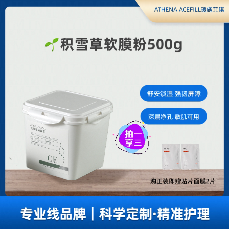 院线ATHENA ACEFILL瑷施菲琪积雪草软膜粉舒护补水轻肌保湿润泽