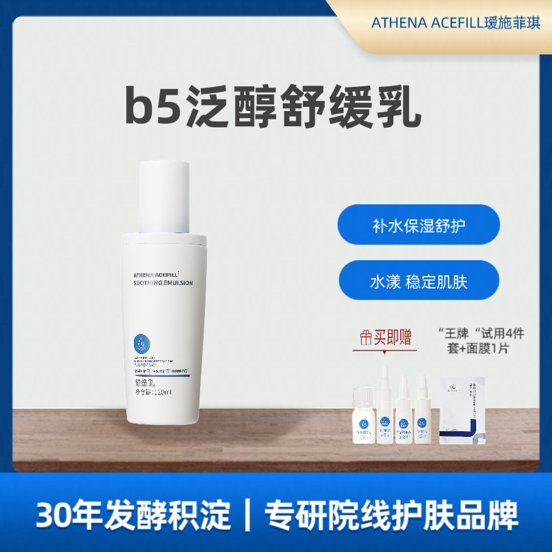 ATHENA ACEFILL院线瑷施菲琪b5泛醇舒缓乳霜一体舒护补水保湿滋养